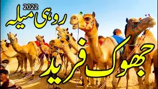 Khwaja Ghulam Farid - joke Farid Rohi Mela - 2022