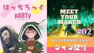 【HRP】#47【Meet Your Maker】お久しぶりの罠地獄の世界。