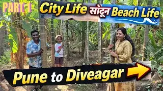 पुण्याहून दिवेआगर 🚗🌊 | समुद्र, मजा आणि आठवणी | Part 1 | Shweta Gaikwad