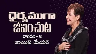ధైర్యముగా జీవించుట - Living Courageously Part 2 - Joyce Meyer