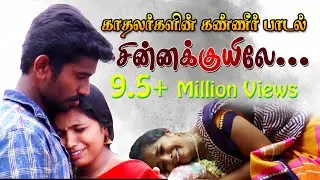 காதலர்களின் கண்ணீர் பாடல் _ சின்ன குயிலே | Chinna Kuyile_Tamil Village Love Sad story SONG