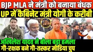 BJP MLA ने योगी के मंत्री को बनाया बंधक/BIG NEWS ON BJP MLA AND YOGI MINISTER BY FAISAL