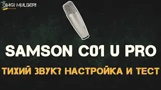 Samson c01u pro ● Тихий звук? ● Настройка и тест