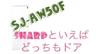 SHARP冷蔵庫 SJ-AW50F 500L 4人家族向け
