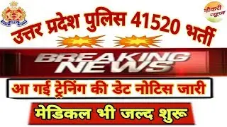 up police 41520 medical date,upp 41520 trening date,upp 41520 merit list,latest news,naukri news 🔥