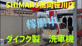 SHIMARS高岡笹川店　洗車機稼働中