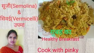 सूजी और सिवई की healthy उपमा bilkul Halwai Style | Semolina & Vermicelli Upma | Cook with pinky