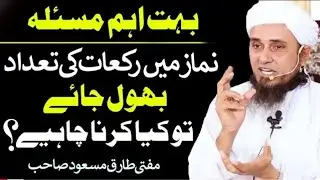 namaz me rakat bhool jahy to kya karna chahiye ? Mafti Tariq Masood
