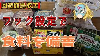 フック設定で覚醒した【回遊館鳥取店】