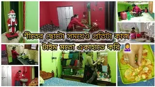 🥶শীতের ছোটো সময়েও টাইম মেনে সব কাজ একা হাতে করি 🕔#ak mutho aalo#vlog #minivlog #dailyvlog 