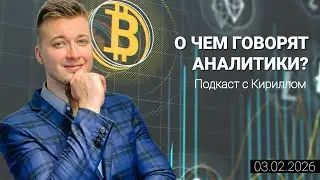 03.02.2026: Биткоин усилит восходящую коррекцию к уровню 80 100 долларов. BTC, ETH