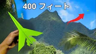 最高高度1,340フィート（約400メートル）まで遠くまで飛ぶ紙飛行機の作り方