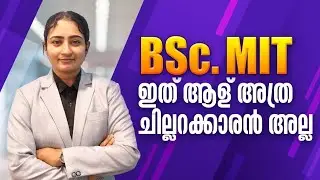 BSC  MIT ഇത് ആള് അത്ര ചില്ലറക്കാരനല്ല 🩺🧪💊💉🩺