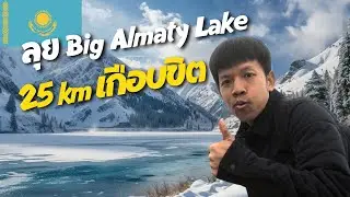 พาเที่ยว Big Almaty Lake แบบไม่จ้างทัวร์ เกือบโดนรวบอีกแล้วครับ