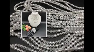 Колье - СТОЙКА с жемчугом. Украшения для Татьяны из Ижевска.