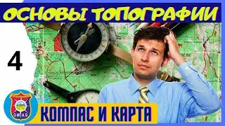 Топография. Часть 4. Компас и карта.