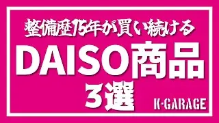 100均沼男が辿り着いた “無駄にならない” ダイソー3選
