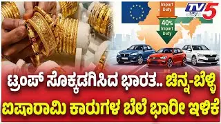 India-EU Trade Deal:  ಟ್ರಂಪ್ ಸೊಕ್ಕಡಗಿಸಿದ ಭಾರತ ಚಿನ್ನ-ಬೆಳ್ಳಿ ಐಷಾರಾಮಿ ಕಾರುಗಳ ಬೆಲೆ ಭಾರಿ ಇಳಿಕೆ