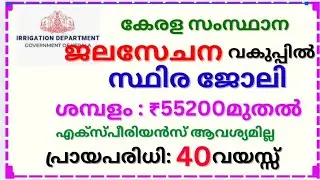 സംസ്ഥാന ജലസേചന വകുപ്പിൽ സ്ഥിര ജോലി നേടാം. Latest job vacancy in Kerala state irrigation dept. #job 