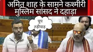 अमित शाह के सामने कश्मीरी मुस्लिम सांसद दहाड़ा | आगा सैयद रुहुल्लाह मेहदी |