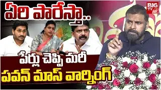 గొడవలు సృష్టిస్తే ఏరిపారేస్తా  Pawan Kalyan Strong Warning to YSRCP | YS Jagan | Roja | BIG TV