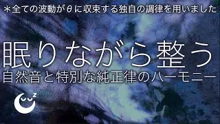 432hz 純正律の睡眠導入音楽 ４ 🌿 波の音、ホワイトノイズをブレンド
