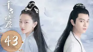 ENG SUB【千古玦尘 Ancient Love Poetry】EP43 | 暮光帮芜浣隐瞒坠魔之事，天启帮白玦照顾上古母子 | 主演：周冬雨、许凯