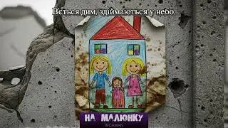Incaman — На малюнку (Official Audio 2025) | Український Рок