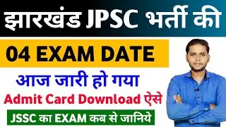 झारखंड की 04 भर्तियों का Exam Date आ गया | Jharkhand Vacancy Exam Date 2026 | Jharkhand New Vacancy 