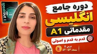 آموزش مقدماتی انگلیسی سطح A1 کتاب پر طرفدار Speakout Starter درس ۵ صفحات ۵۲ و ۵۳ با هاجر سلیمانی