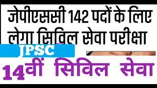 14वीं सिविल सेवा JPSC Post 142 Exam Date Update 