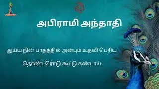கலையாத கல்வியும் | தனம் தரும் கல்வி தரும் | அபிராமி பட்டர் | Abirami Anthathi | Kalaiyadha Kalviyum 