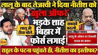 लालू के बाद तेजस्वी ने दिया नीतीश को ऑफर, 15 जनवरी को बिहार में तख्तापलट? BIG BREAKING
