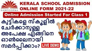 Kerala School Admission Online Form 2021-22 | Sampoorna KITE Kerala | Full Details in Malayalam