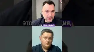 Злые таксисты и политические интриги: правда или провокация? - Арестович #shorts