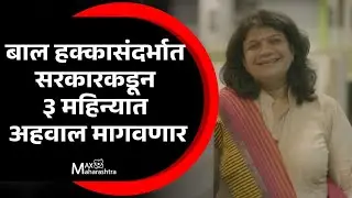 बाल हक्कासंदर्भात सरकारकडून ३ महिन्यात अहवाल मागवणार - ॲड. सुशीबेन शहा | Susieben Shah |