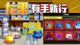 Roblox Blox Fruits 海賊王！ 「5個帳號同時掛機抽水果！这些红果的概率怎样？多久才能抽到龍果？」抽不到就不睡覺！ Blox fruits 教學&遊玩！