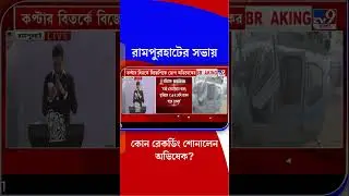 রামপুরহাটের সভায় কোন রেকর্ডিং শোনালেন অভিষেক? | #Shorts