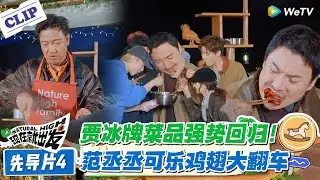 现在就出发 第3季先导片：笑不活！范丞丞做可乐鸡翅翻车遭吐槽！贾冰饭菜一下被抢光！#现在就出发 #现在就出发S3