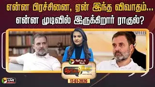 🔴LIVE: Nerpada Pesu | என்ன பிரச்சினை, ஏன் இந்த விவாதம்…-என்ன முடிவில் இருக்கிறார் ராகுல்? | Congress