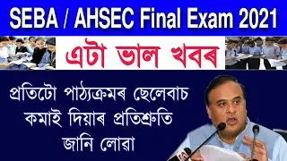 SEBA / AHSEC Board New Annouce || hslc Final Exam syllabus news 2021 || HS Exam Syllabus news 2021