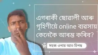 Online business kenekoi korim | forever business kene korim | fl kenekou join korim 