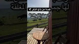 تاج الذكر عظيم 
