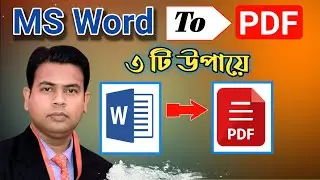 How to Convert MS word to PDF in PC | ওয়ার্ড থেকে পিডিএফ