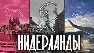 КАК МЕНЯ УНЕСЛО В АМСТЕРДАМ ПОД КОНЕЦ 2025-ого