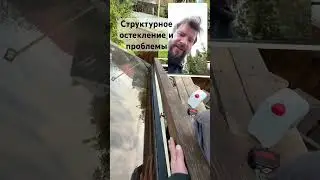 Структурно остекление и проблемы #cabinlife #diy #стройка #дача #woodworking #naturedesign