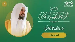 شرح القواعد الفقهية الكبرى (9) || القاعدة الثالثة: الضرر يزال (2) || أ.د. مصطفى مخدوم