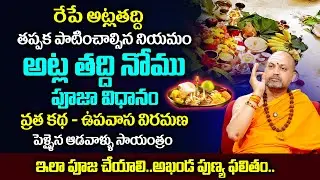 అట్లతద్ది పూజా విధానము.. | Atla Taddi Pooja Vidhanam - NANDIBATLA |#sumantvabhishekam