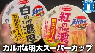 【ローソン】パスタソースの味がするカップラーメンが発売されてましたけども！！