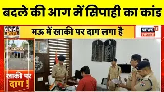 UP Crime News: लूट के झूठे मुकदमें में भाई को फंसाने चला था सिपाही, हो गया सस्पेंड। Mau।Hindi News